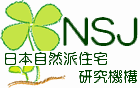 NSJ日本自然派住宅研究機構
